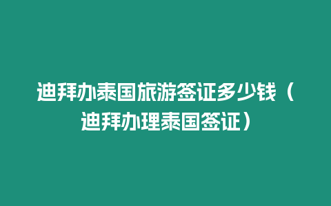 迪拜辦泰國旅游簽證多少錢（迪拜辦理泰國簽證）