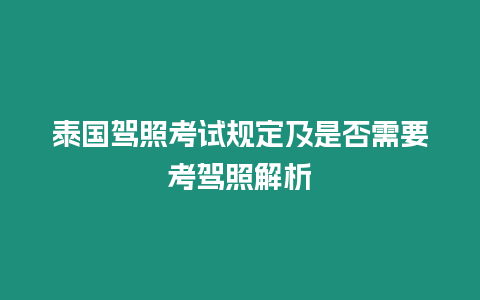 泰國駕照考試規定及是否需要考駕照解析