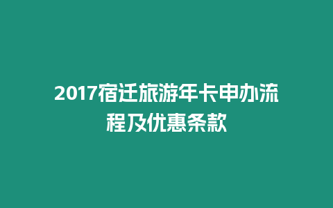 2017宿遷旅游年卡申辦流程及優惠條款