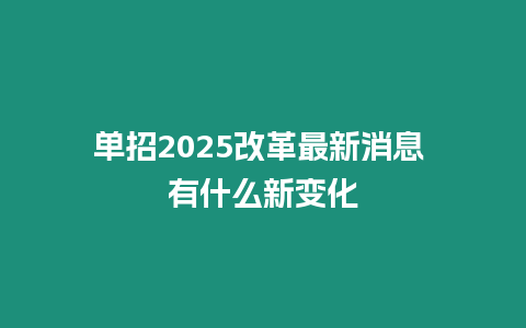 單招2025改革最新消息 有什么新變化