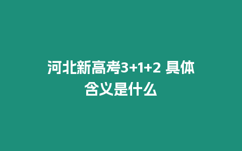 河北新高考3+1+2 具體含義是什么