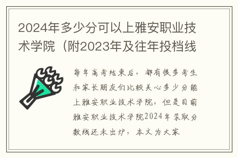 2024年多少分可以上雅安職業技術學院（附2024年及往年投檔線參考）