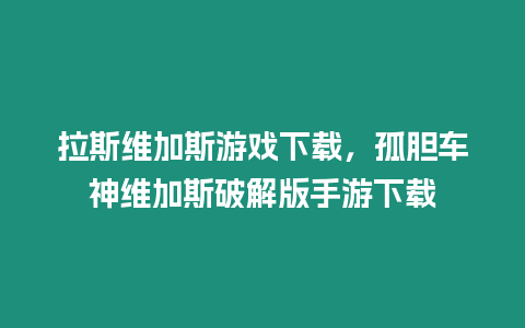 拉斯維加斯游戲下載，孤膽車神維加斯破解版手游下載