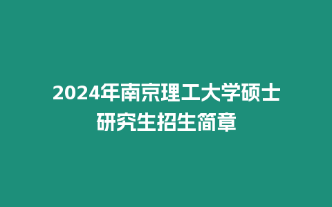 2024年南京理工大學碩士研究生招生簡章