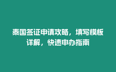 泰國簽證申請攻略，填寫模板詳解，快速申辦指南