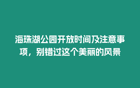 海珠湖公園開放時間及注意事項，別錯過這個美麗的風景