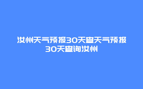 汝州天氣預(yù)報(bào)30天查天氣預(yù)報(bào)30天查詢?nèi)曛? class=