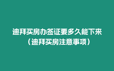 迪拜買房辦簽證要多久能下來（迪拜買房注意事項）