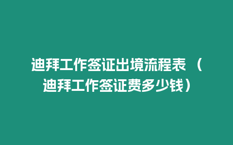 迪拜工作簽證出境流程表 （迪拜工作簽證費多少錢）