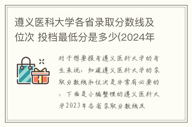 遵義醫科大學各省錄取分數線及位次 投檔最低分是多少(2024年高考參考)