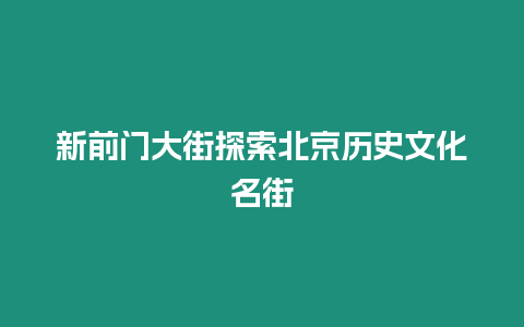 新前門大街探索北京歷史文化名街