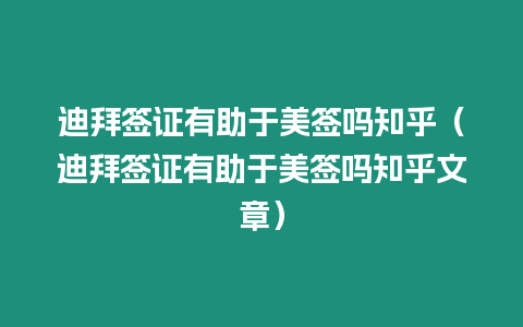 迪拜簽證有助于美簽嗎知乎（迪拜簽證有助于美簽嗎知乎文章）