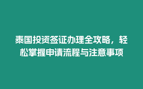 泰國投資簽證辦理全攻略，輕松掌握申請流程與注意事項