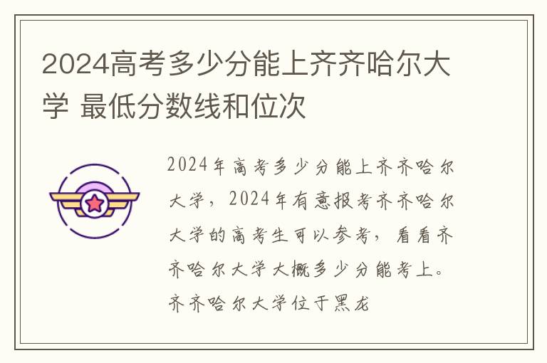 2025高考多少分能上齊齊哈爾大學 最低分數線和位次