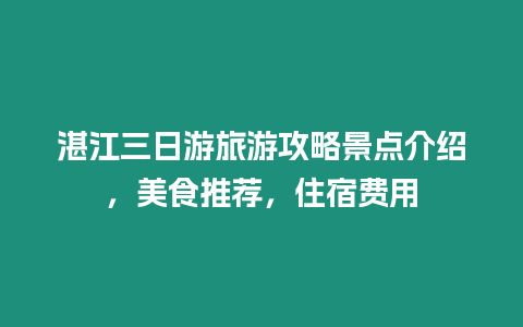 湛江三日游旅游攻略景點介紹，美食推薦，住宿費用