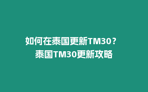 如何在泰國更新TM30？ 泰國TM30更新攻略