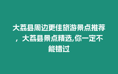 大荔縣周邊更佳旅游景點推薦，大荔縣景點精選,你一定不能錯過