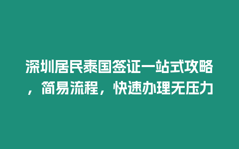 深圳居民泰國簽證一站式攻略，簡易流程，快速辦理無壓力