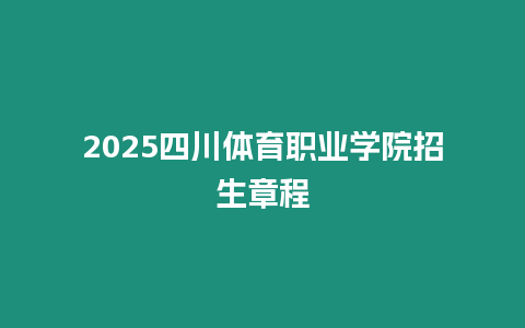 2025四川體育職業(yè)學(xué)院招生章程