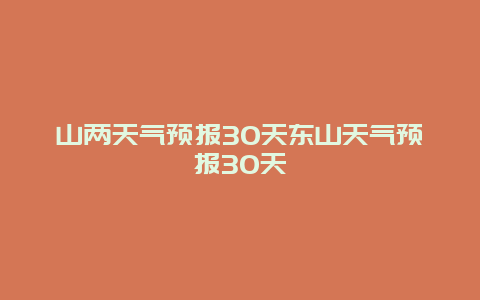 山兩天氣預報30天東山天氣預報30天