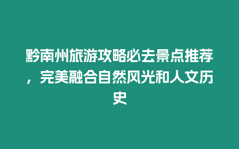 黔南州旅游攻略必去景點推薦，完美融合自然風光和人文歷史