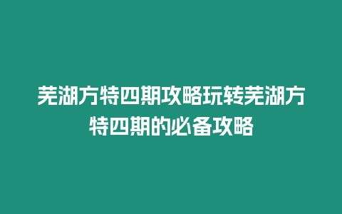 蕪湖方特四期攻略玩轉(zhuǎn)蕪湖方特四期的必備攻略