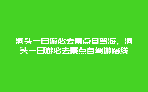 洞頭一日游必去景點自駕游，洞頭一日游必去景點自駕游路線