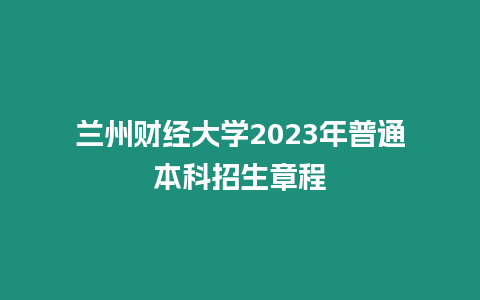 蘭州財經大學2023年普通本科招生章程