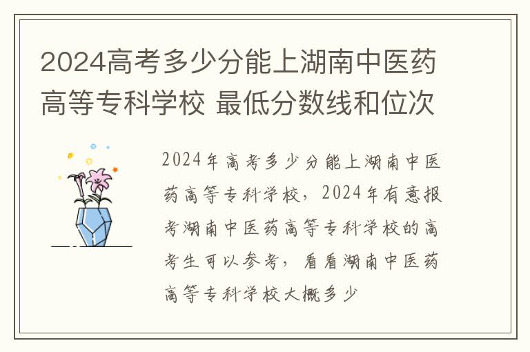 2024高考多少分能上湖南中醫藥高等專科學校 最低分數線和位次