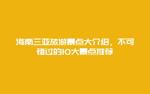 海南三亞旅游景點大介紹，不可錯過的10大景點推薦