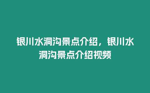 銀川水洞溝景點介紹，銀川水洞溝景點介紹視頻