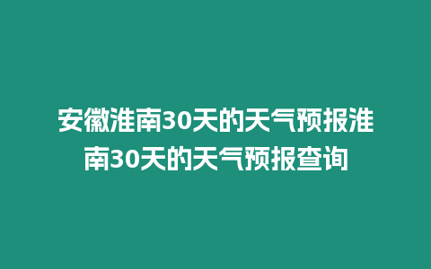 安徽淮南30天的天氣預報淮南30天的天氣預報查詢