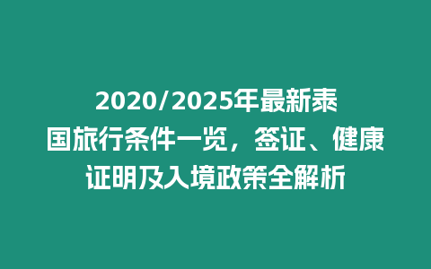 2020/2025年最新泰國旅行條件一覽，簽證、健康證明及入境政策全解析