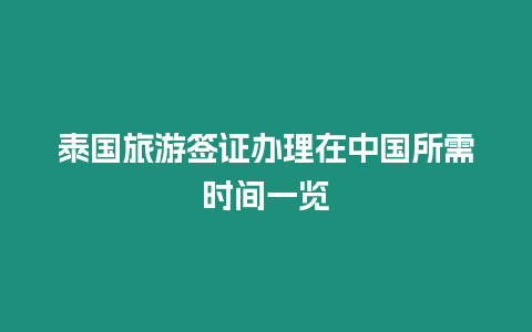 泰國旅游簽證辦理在中國所需時(shí)間一覽