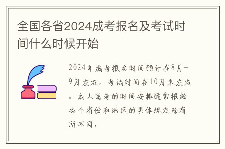 全國各省2024成考報名及考試時間什么時候開始