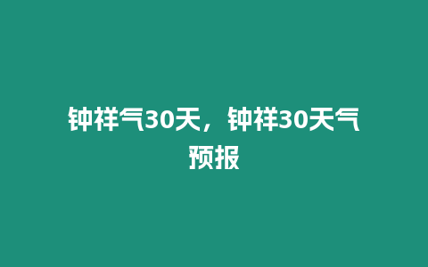 鐘祥氣30天，鐘祥30天氣預報