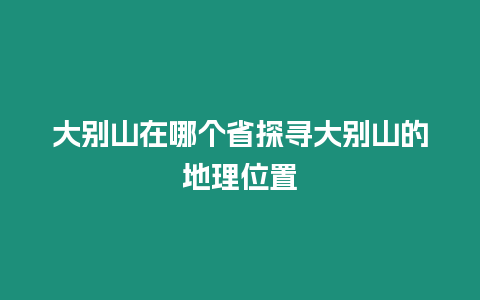 大別山在哪個省探尋大別山的地理位置