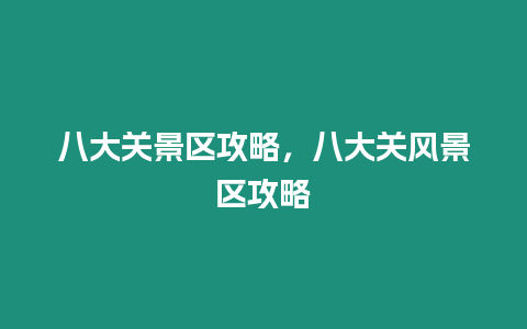 八大關景區攻略，八大關風景區攻略