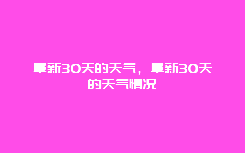 阜新30天的天氣，阜新30天的天氣情況