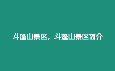 斗篷山景區(qū)，斗篷山景區(qū)簡(jiǎn)介