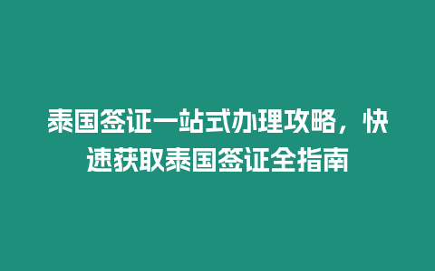 泰國簽證一站式辦理攻略，快速獲取泰國簽證全指南