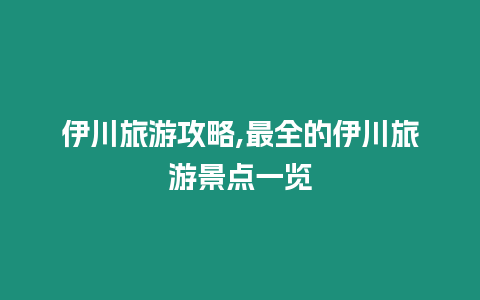 伊川旅游攻略,最全的伊川旅游景點一覽