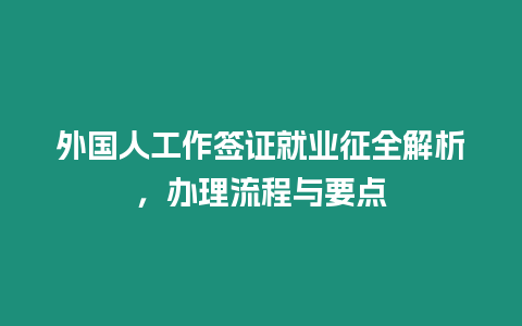 外國(guó)人工作簽證就業(yè)征全解析，辦理流程與要點(diǎn)