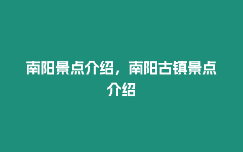 南陽景點介紹，南陽古鎮景點介紹