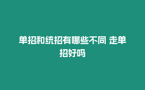 單招和統招有哪些不同 走單招好嗎