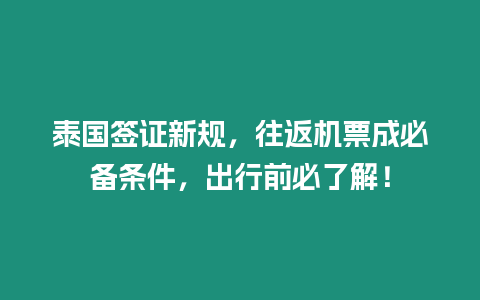 泰國簽證新規，往返機票成必備條件，出行前必了解！