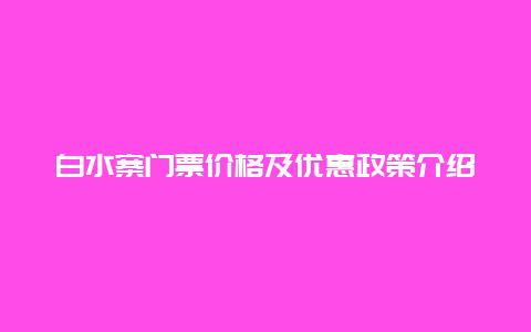 白水寨門票價格及優惠政策介紹