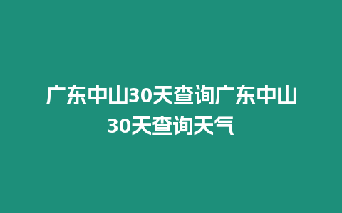 廣東中山30天查詢廣東中山30天查詢天氣