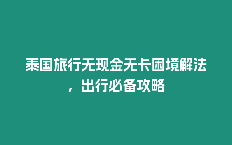 泰國旅行無現金無卡困境解法，出行必備攻略