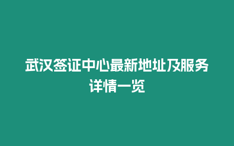 武漢簽證中心最新地址及服務詳情一覽